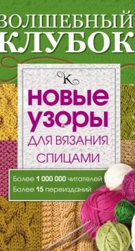A Magical Tangle - New Patterns for Knitting - Russian