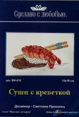 Sdelano S Lubovyu (Made With Love) VI-018  - Shrimp sushi