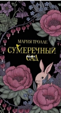 Twilight Garden Coloring Book - Maria Trolle - Russian
