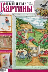 Вышитые картины - Embroidered Pictures - No.5-6 2019 - Russian