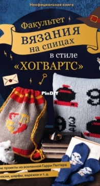 Sarah Prieur - The Knitting School for Potterheads - Russian