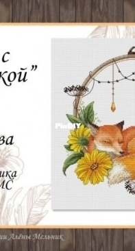 Art Stitch LadyD - Hoop with fox by Daria Smirnova XSD