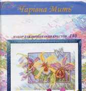 Charivna Mit 180