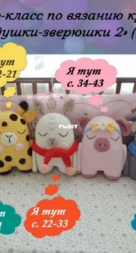 Crochet Story shop - Knitboom - Liliya - Sleepy Pillows 2 (5 in 1) - Подушки зверюшки-2 (5 в 1) - Russian