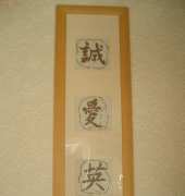 Sincerity, Love, Courage (Chinese Characters)