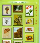 Настуня / Nastunya Issue 16 - Ukrainian