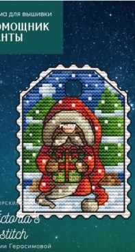 Victorias Stitch - Santas Helper by Victoria Gerasimova