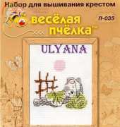 Riolis Mini Pchelka P-035 - Sweet Dream