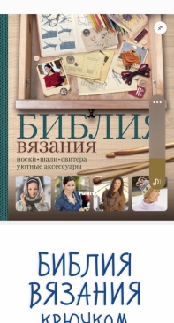 Knit and Crochet Bible - Библия вязания спицами и крючком - Russian