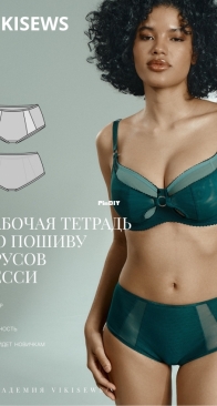 Viki Sews - Bessie Briefs - Слипы Бесси - Sizes 34-52 - Russian