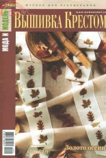 Мода и модель Вышивка крестом - Fashion and Model Cross Stitch - Issue 11 2014 - Russian