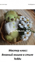 Neollik - Olga Kravtsova - Teddy bear - Russian