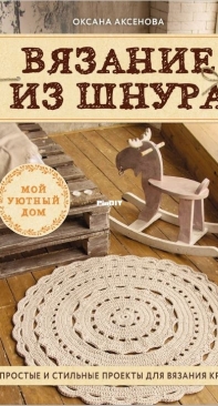 Oksana Aksenova - Вязание из шнура - Slavox - Crochet from a cord - Russian