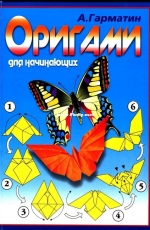 Origami for Beginners - Russian