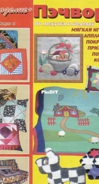 Рукоделие + Пэчворк. От лоскутка к шедевру. Выпуск №1 / Needlework + Patchwork. From scrap to masterpiece. Issue #1