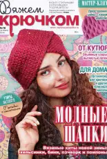 Knit and crochet No. 10 2018 - Russian