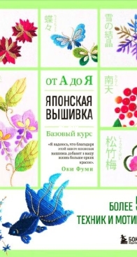 Japanese embroidery from A to Z. Basic course. More than 50 techniques and motifs -  Fumi Oki  - Russian