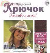 Wonderful Hook. Nice & Easy Чудесный крючок N°89-2012 - Russian