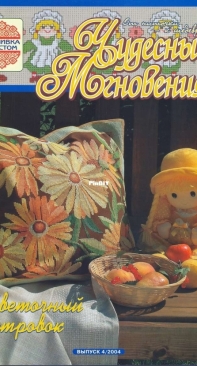 Чудесные Мгновения - Wonderful Moments - No.4 - 2004 - Russian