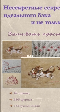 Secrets of the Perfect Back Stitch and Much More - Svetlana Nemiritskaya - Russian