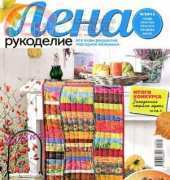 Лена Рукоделие Lena Needlework-N°09-2012 /Russian