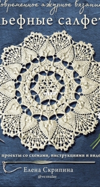 Эксмо - Елена Скрипина - Современное ажурное вязание - Elena Skripina - Modern lace crocheting - Russian
