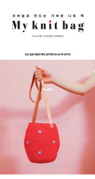 Room Publishing - My knit bag - A lightweight knit bag made with a crochet hook - 2019 - Korean