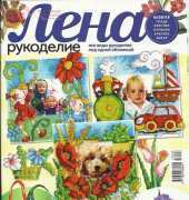 Лена Рукоделие Lena Needlework-N°06-2013 /Russian