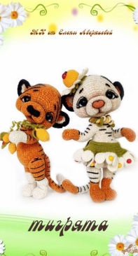 Leniko - Elena Averkieva - Елена Аверкиева - Tiger - Тигрята - Russian