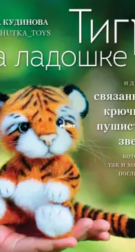 Eksmo - Тигр на ладошке - Tiger on the Palm - Кудинова А.Ю. - Kudinova Anna - Anchutka toys - Russian - 2022