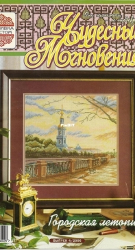 Чудесные Мгновения - Wonderful Moments - No.4 - 2006 - Russian