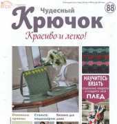 Wonderful Hook. Nice & Easy Чудесный крючок N°88-2012 - Russian