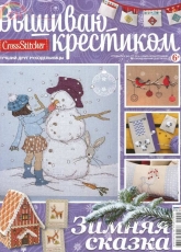 Вышиваю крестиком Cross Stitcher Russian Special Edition 5 (17) 2014 Winter Fairy Tale