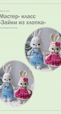 fairy for kids - Ekaterina Kamneva - Камнева Екатерина - Bunnies - Зайки из хлопка - Russian