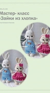 fairy for kids - Ekaterina Kamneva - Камнева Екатерина - Bunnies - Зайки из хлопка - Russian