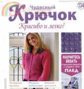 Wonderful Hook. Nice & Easy Чудесный крючок N°134-2013-Russian