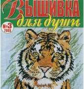 Вышивка для души Embroidery for the Soul No.3 2008 - Russian