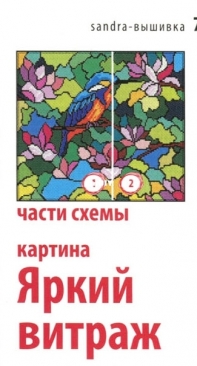 Sandra Вышивка 9-2011 Bright stained glass