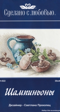 Сделано с любовью/ Made With Love H-022 Champignons