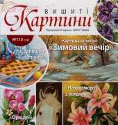 Вишиті картини - Embroidered Paintings Issue 110 (12) 2013 - Ukrainian