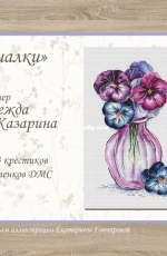 Art Stitch - Violets by Nadezhda Kazarina / Nadi