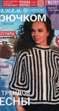 Вяжем крючком (We Crochet with Hook) No.2 February 2024 - Russian