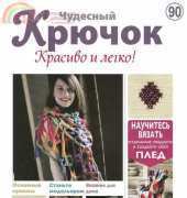 Wonderful Hook. Nice & Easy Чудесный крючок N°90-2012 - Russian