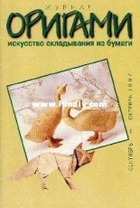 Magazine Origami Art of Folding Paper September October 1997 / журнал  искусство складывания из бумаги  сентябрь октябрь/ Russian