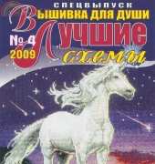 Вышивка для души Embroidery for the Soul No.4 2009 Best Patterns - Russian