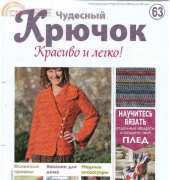 Wonderful Hook. Nice & Easy Чудесный крючок N°63-2012 - Russian
