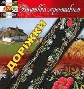 Вишивка хрестиком / Cross Art 1301