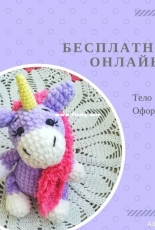 Albina Toys - Plush Unicorn - Russian - Free