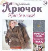 Wonderful Hook. Nice & Easy Чудесный крючок N°54-2012 - Russian