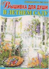 Вышивка для души Embroidery for the Soul No.5 2010 Special issue. In Summer Garden - Russian